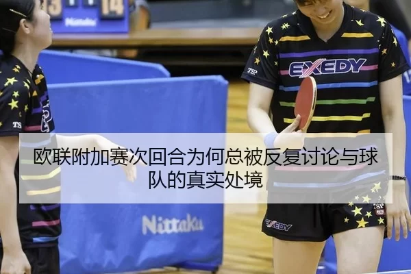 欧联附加赛次回合为何总被反复讨论与球队的真实处境